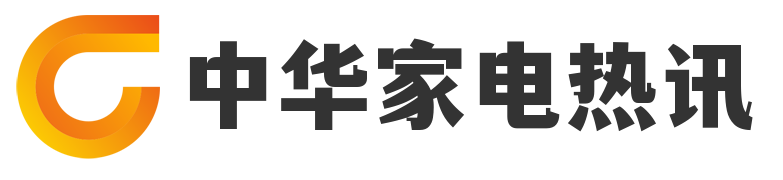 中华家电热讯